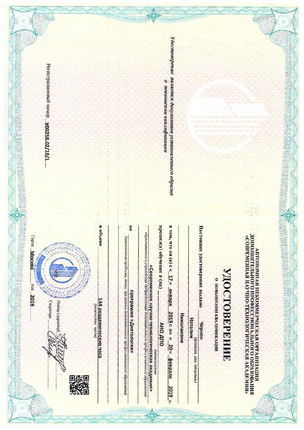 Удостоверение по диетологии