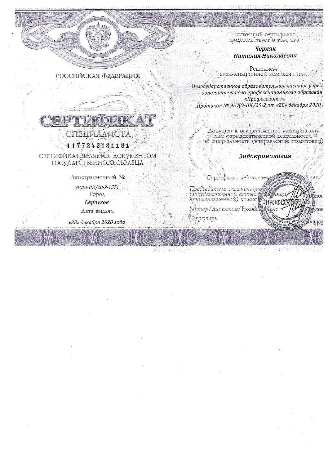 Сертификат по эндокринологии, 2020
