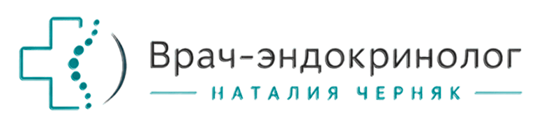 Врач-эндокринолог Наталия Черняк